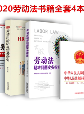 四本套 劳动争议实务操作与案例精解+HR劳动纠纷防范实务指引+劳动法疑难问题实务指南  送中华人民共和国劳动法劳动合同一二三四