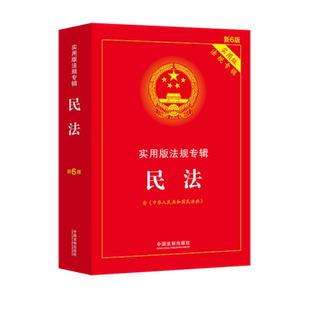 正版 民法典实用版 2022 现货 社 含民法典 32开 法规专辑 中国法制出版 新6版 9787521611854