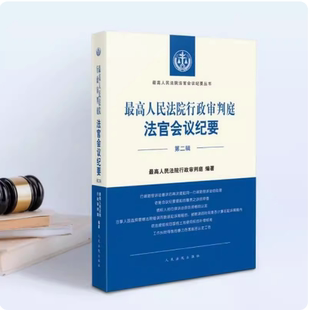 2023新书 最高人民法院行政审判庭法官会议纪要（第二辑）人民法院出版社 9787510938160