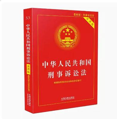 正版2023适用中华人民共和国刑事诉讼法实用版最新版新刑诉法实用版/新刑诉法条单行本/刑事诉讼法条司法解释理解与适用法律法规书