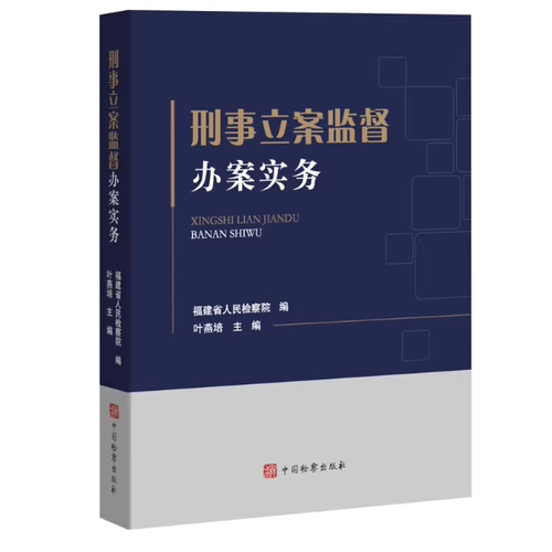 正版2024新 刑事立案监督办案实务 福建省人民检察院编 办理刑事立案监督案件案例实务 重点难点问题 中国检察出版社9787510230684