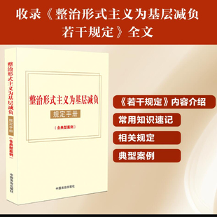正版2025新书 整治形式主义为基层减负规定手册 含典型案例 中国法治出版社9787521651317