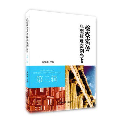 正版现货  检察实务典型疑难案例参考 第三辑 任宪瑞/主编 中国检察出版社 9787510219160