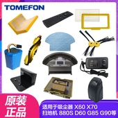 G90 TOMEFON斐纳扫地机器人吸尘器配件适用X60 G85 880 D60 X70