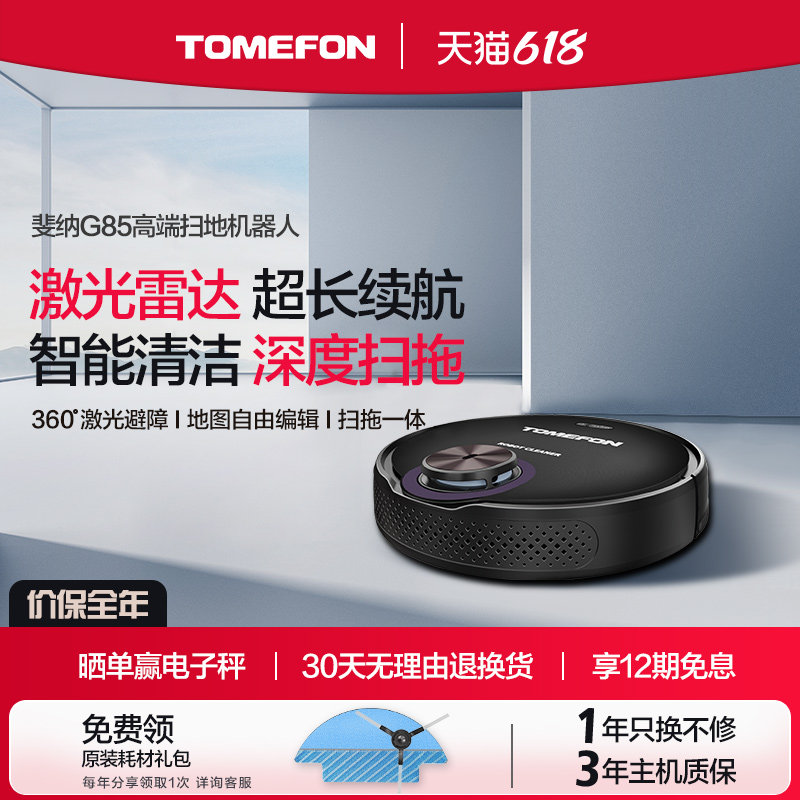 TOMEFON斐纳激光智能APP扫地机器人家用全自动擦拖一体吸尘TF-G85