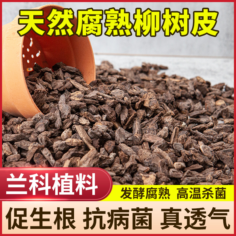柳树皮发酵腐熟颗粒兰花专用植料石斛蝴蝶兰君子多肉生根土覆盖物