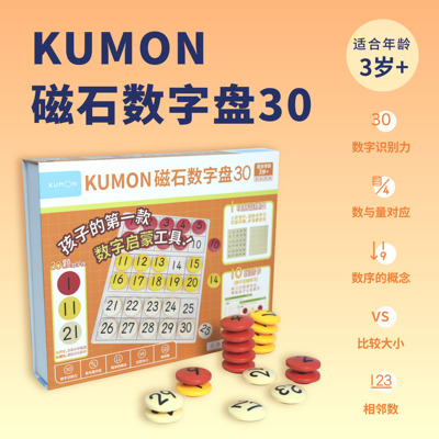 公文式玩具-KUMON磁石数字盘 1-30 儿童早教益智数学玩具