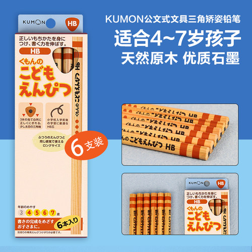 kumon公文式儿童写字铅笔握姿矫正三角粗笔杆铅笔幼儿园儿童学生日系