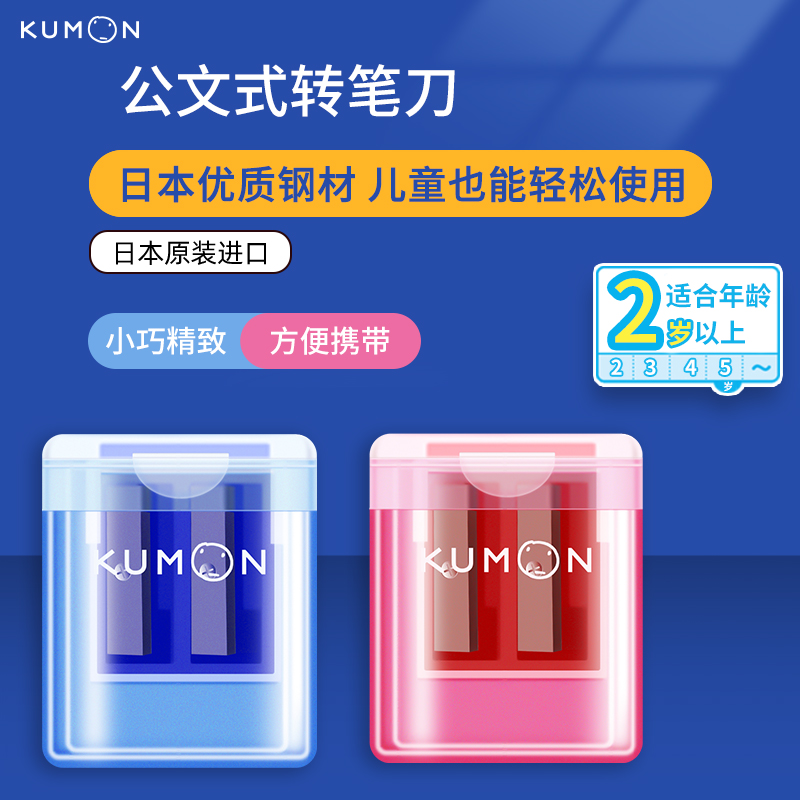 KUMON公文式转笔刀日本进口粗头三角铅笔转笔刀低龄儿童学生文具