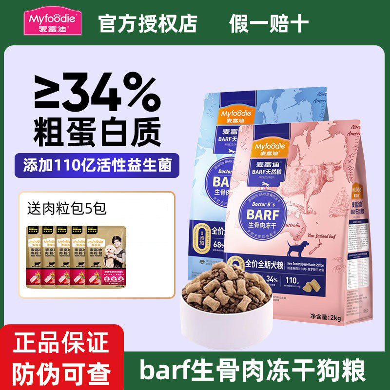 麦富迪barf通用全价天然狗粮2kg