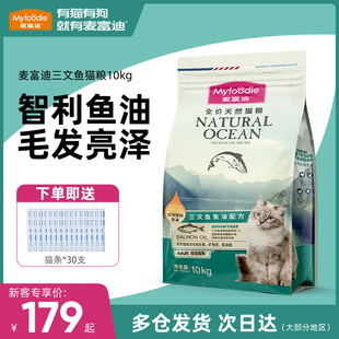 麦富迪猫粮20斤成猫通用营养增肥发腮三文鱼鱼油猫粮10kg实惠装