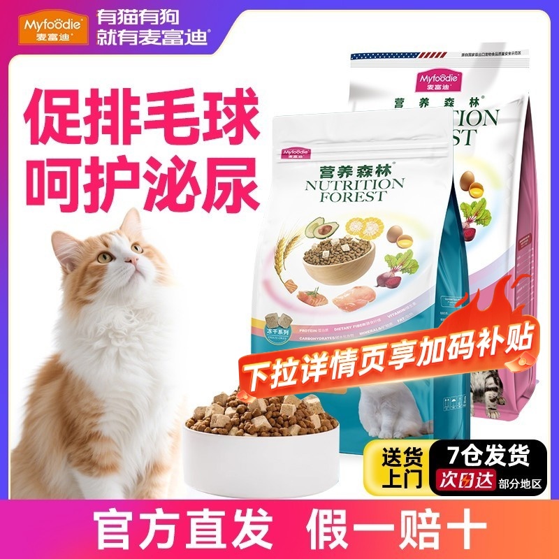 麦富迪营养森林三文鱼冻干猫粮