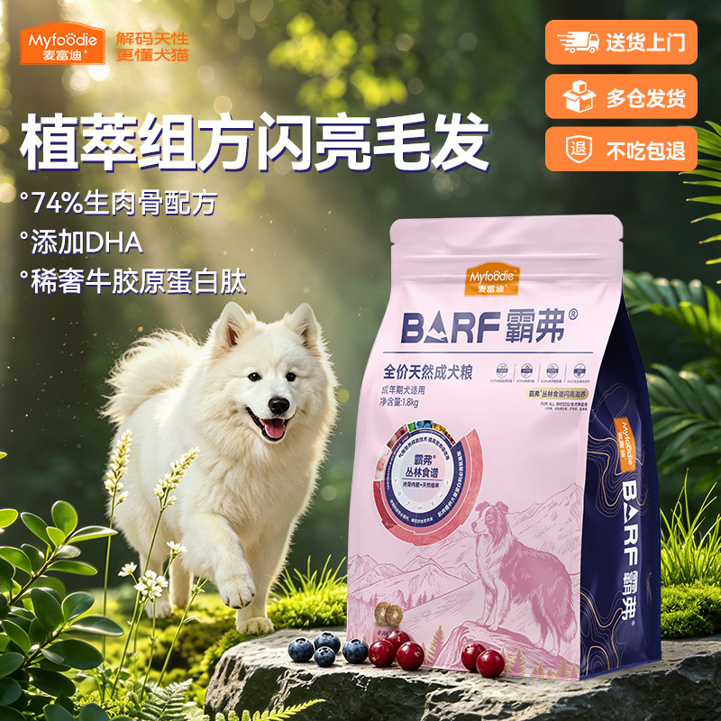 麦富迪BARF霸弗闪亮滋养天然养肤亮毛牛肉味冻干夹心全价成幼犬粮