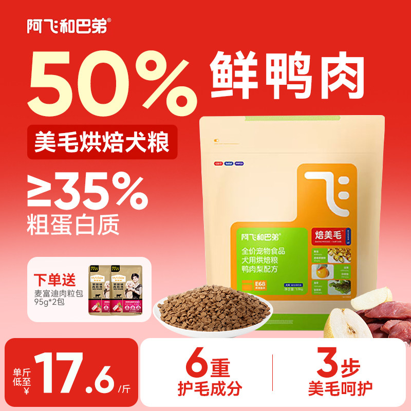 【新品上新】阿飞和巴弟狗粮低温烘焙美毛成幼犬鸭肉梨鱼油1.5kg,宠物/宠物食品及用品,狗全价膨化粮,淘宝优惠券,粉丝福利购,淘宝优惠卷
