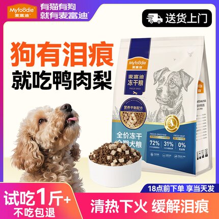 麦富迪狗粮鸭肉梨冻干泰迪博美金毛比熊去泪痕成幼犬全期通用犬粮