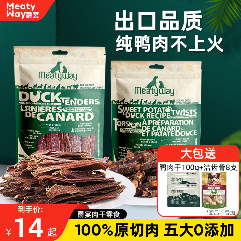 Meatyway爵宴狗狗零食鸭肉干鸡肉干小型犬磨牙甘薯宠物狗零食肉干 宠物/宠物食品及用品 狗风干零食/肉干/肉条 原图主图