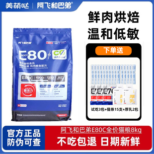 阿飞和巴弟猫粮E80C低敏无谷益生菌E76冻干幼猫成猫全价烘焙粮8kg