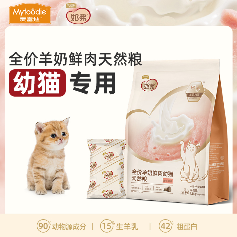 羊奶鲜肉麦富迪奶弗羊乳鲜鸡肉幼猫粮高蛋白营养奶糕幼猫专用猫粮
