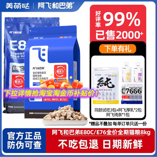 阿飞和巴弟猫粮E80C低敏无谷益生菌E76冻干幼猫成猫全价烘焙粮8kg
