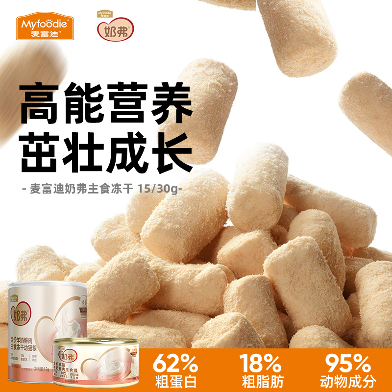 麦富迪奶弗羊奶鲜肉主食冻干猫粮猫咪零食营养离乳幼猫成猫专用