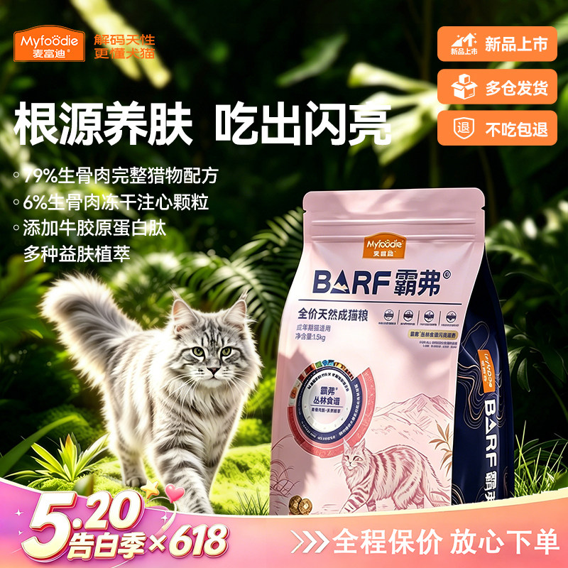 【美毛护肤推荐】麦富迪猫粮barf霸弗天然粮冻干注心粮牛肉成猫粮
