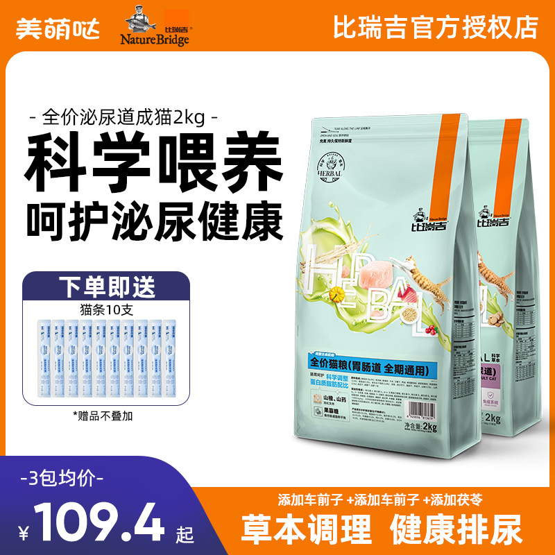 比瑞吉科学草本全价成猫粮2kg呵护尿路泌尿道肠道心脏呵护非处方