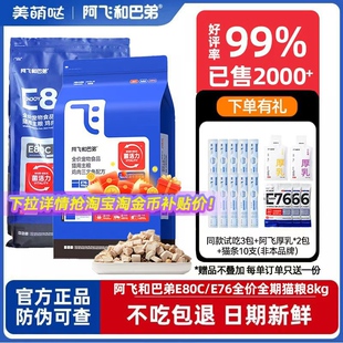 阿飞和巴弟猫粮E80C低敏无谷益生菌E76冻干幼猫成猫全价烘焙粮8kg