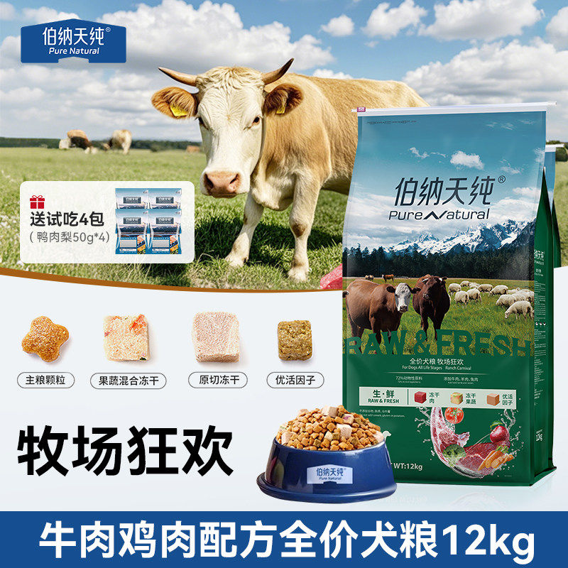 伯纳天纯生鲜12kg狗粮牛肉味金毛边牧成幼犬中大型犬全价冻干犬粮
