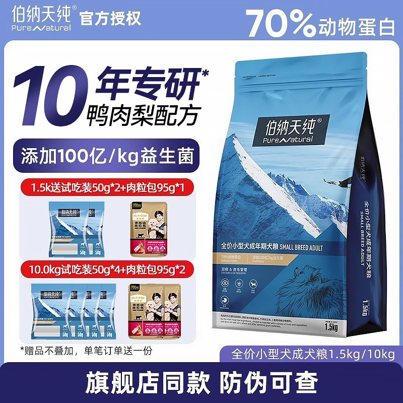 伯纳天纯经典狗粮1.5kg小型犬成犬通用型泰迪柯基博纳天纯犬粮3斤