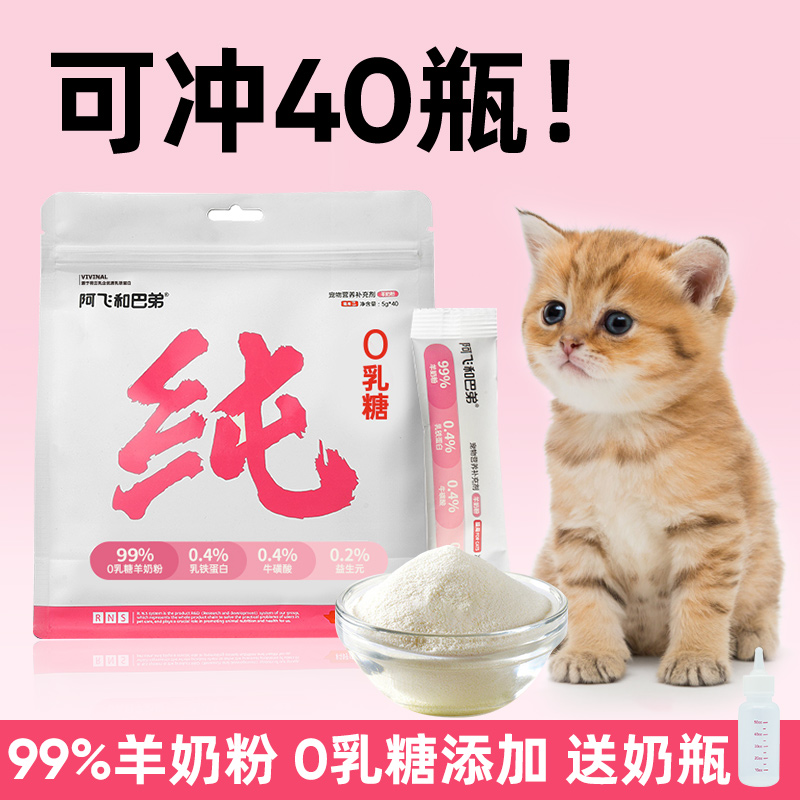 阿飞和巴弟99%羊奶粉奶猫幼孕哺乳猫咪专用专用孕猫补钙营养用品