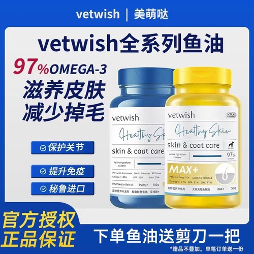 vetwish猫犬用鱼油美毛爆毛