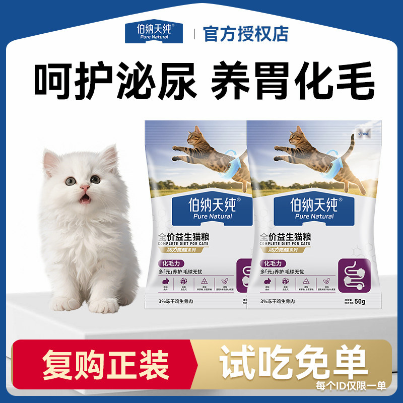 【试吃尝新】伯纳天纯益生猫粮全价成猫幼猫排毛呵护肠胃新品上市图片