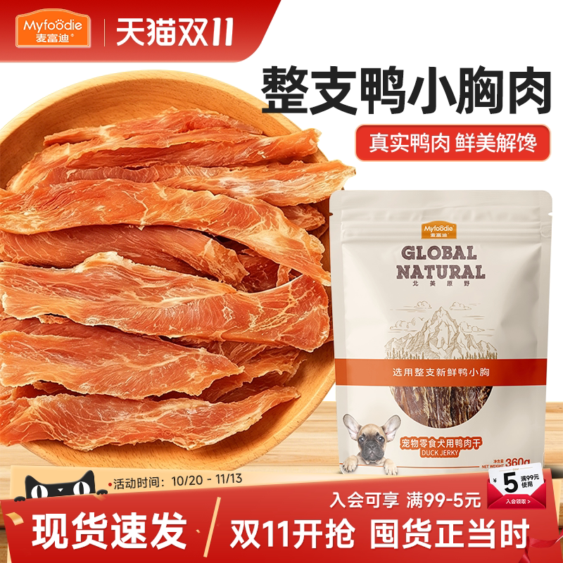 麦富迪狗狗零食宠物专用鸡胸肉鸭肉干磨牙棒幼犬大小型犬训练奖励