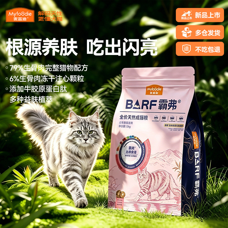 【美毛护肤推荐】麦富迪猫粮barf霸弗天然粮冻干注心粮牛肉成猫粮
