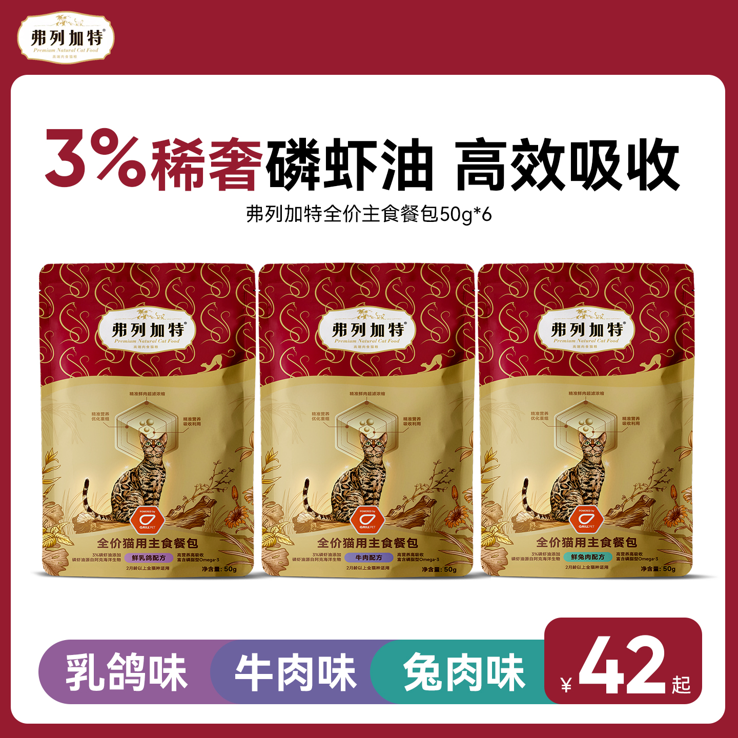 【3%稀奢磷虾油】弗列加特主食餐包猫咪补水零食罐头湿粮猫猫软包