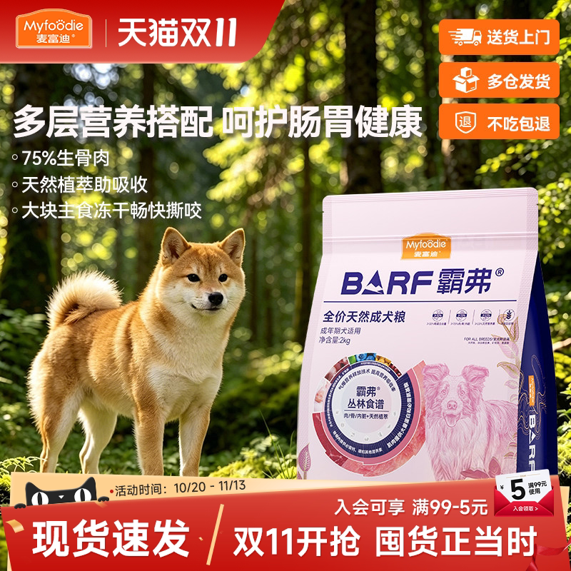 麦富迪狗粮BARF霸弗丛林食谱养胃益肠冻干双拼适口全价天然成犬粮