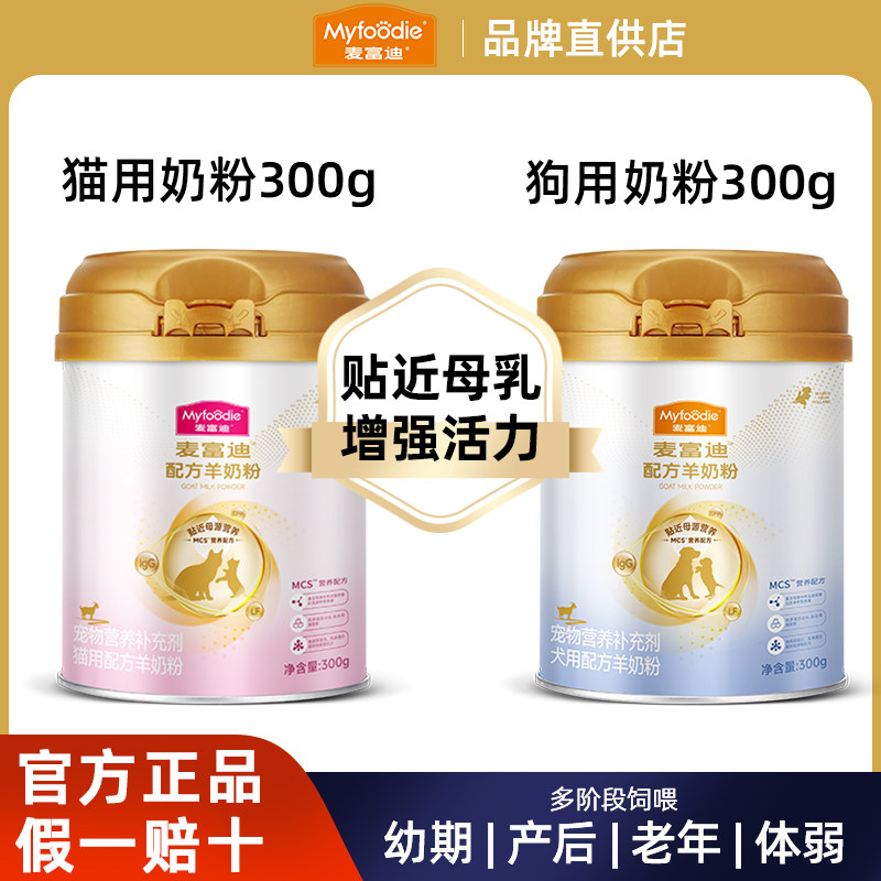 麦富迪MCS羊奶粉升级款宠物猫咪专用狗狗犬用营养保健滋补钙通用