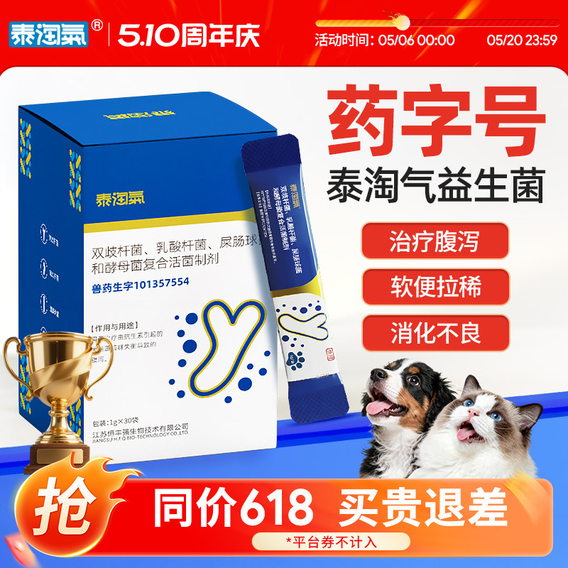 【药字号】泰淘气益生菌便拉稀专用狗狗猫咪便秘食欲不振宠物