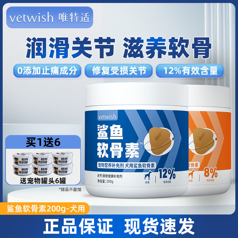 vetwish唯特适狗狗鲨鱼软骨素