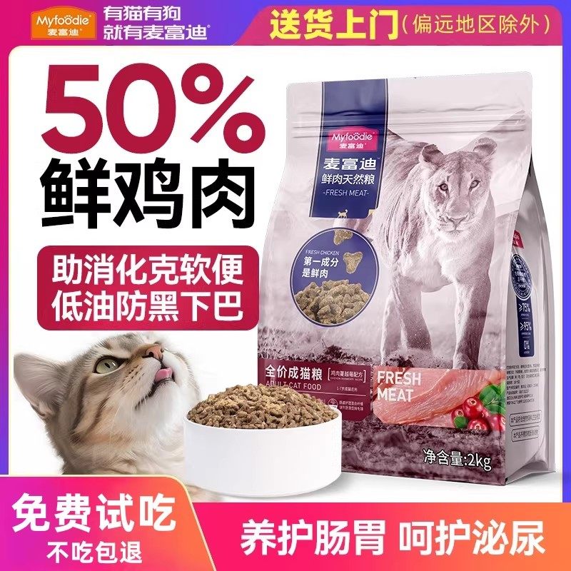 麦富迪50鲜肉猫粮鸡肉天然营养高蛋白全价成猫幼猫猫粮猫咪泌尿,宠物/宠物食品及用品,猫全价膨化粮,淘宝优惠券,粉丝福利购,淘宝优惠卷
