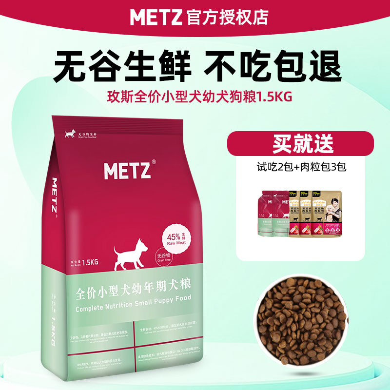 METZ玫斯幼犬狗粮1.5kg 泰迪法斗雪纳瑞美毛护肤天然通用无谷犬粮