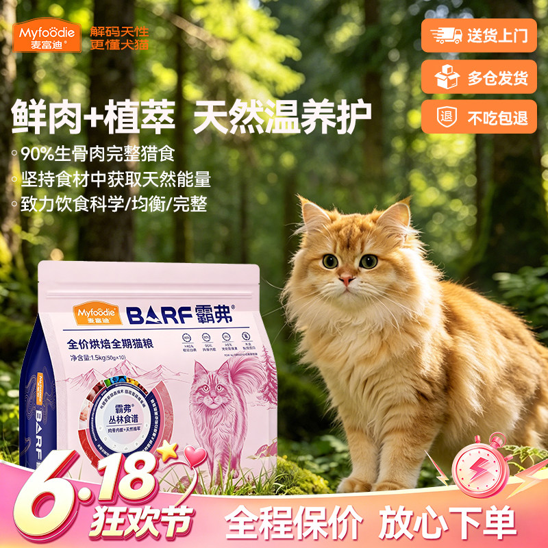 麦富迪猫粮barf霸弗丛林食谱益肠养胃高鲜肉营养全价全期烘焙猫粮