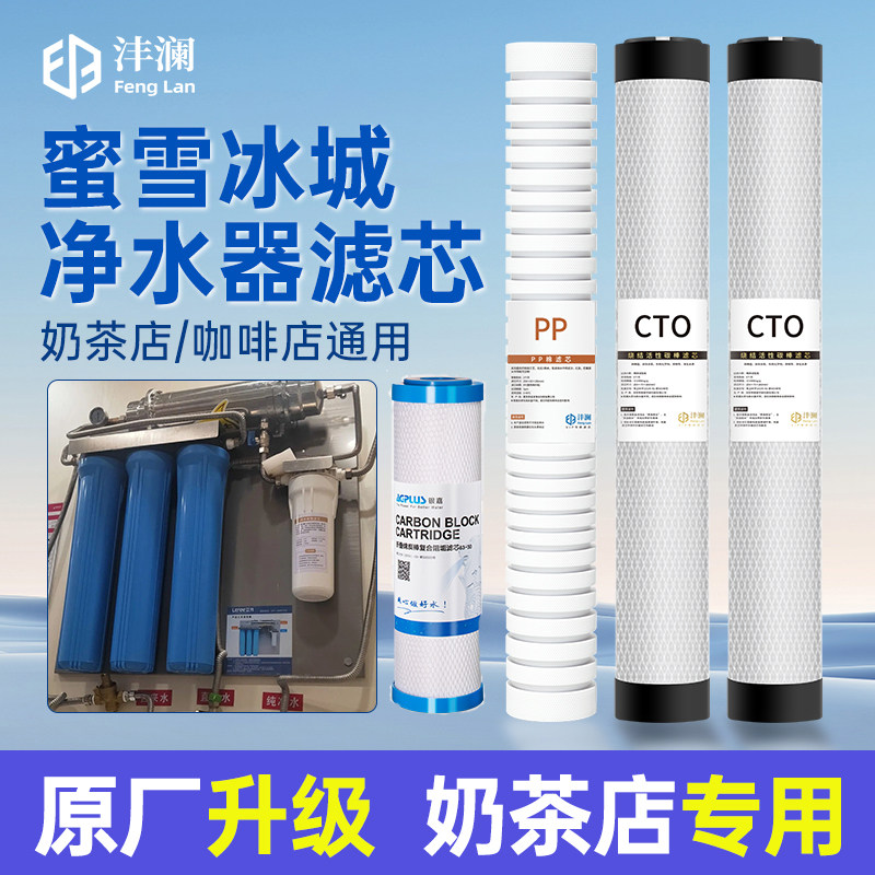 蜜雪冰城净水器滤芯通用立升净水器滤芯水卫适前置蓝瓶过滤器滤芯
