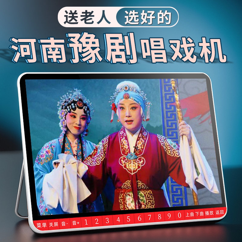 河南豫剧播放器新科款唱戏机大屏看戏机老人高清红脸戏曲曲剧坠子