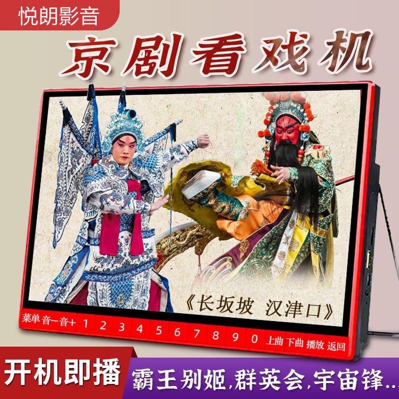 新款大屏便携式京剧唱戏机样板戏