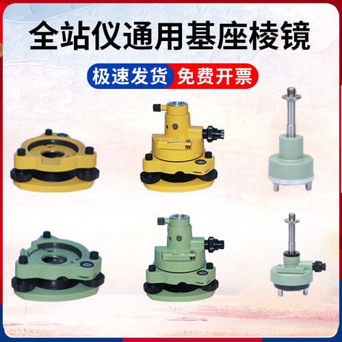 全站仪棱镜配件基座底座