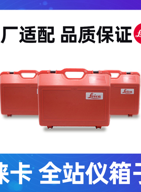 徕卡全站仪箱子 徕卡TS02/06/09仪器箱 徕卡TCR402/702/802箱子