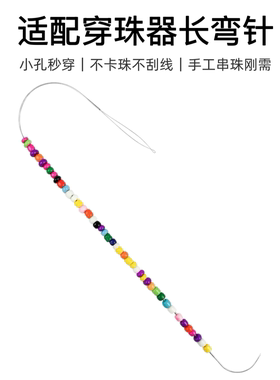 手工电动串珠器弯钩针穿珠子勾针手串项链特细开口针工具串线辅助
