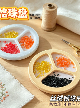 串珠三格盘手工diy工具防散珠不蹦珠不滚珠丝绒锁珠底布不弹跳