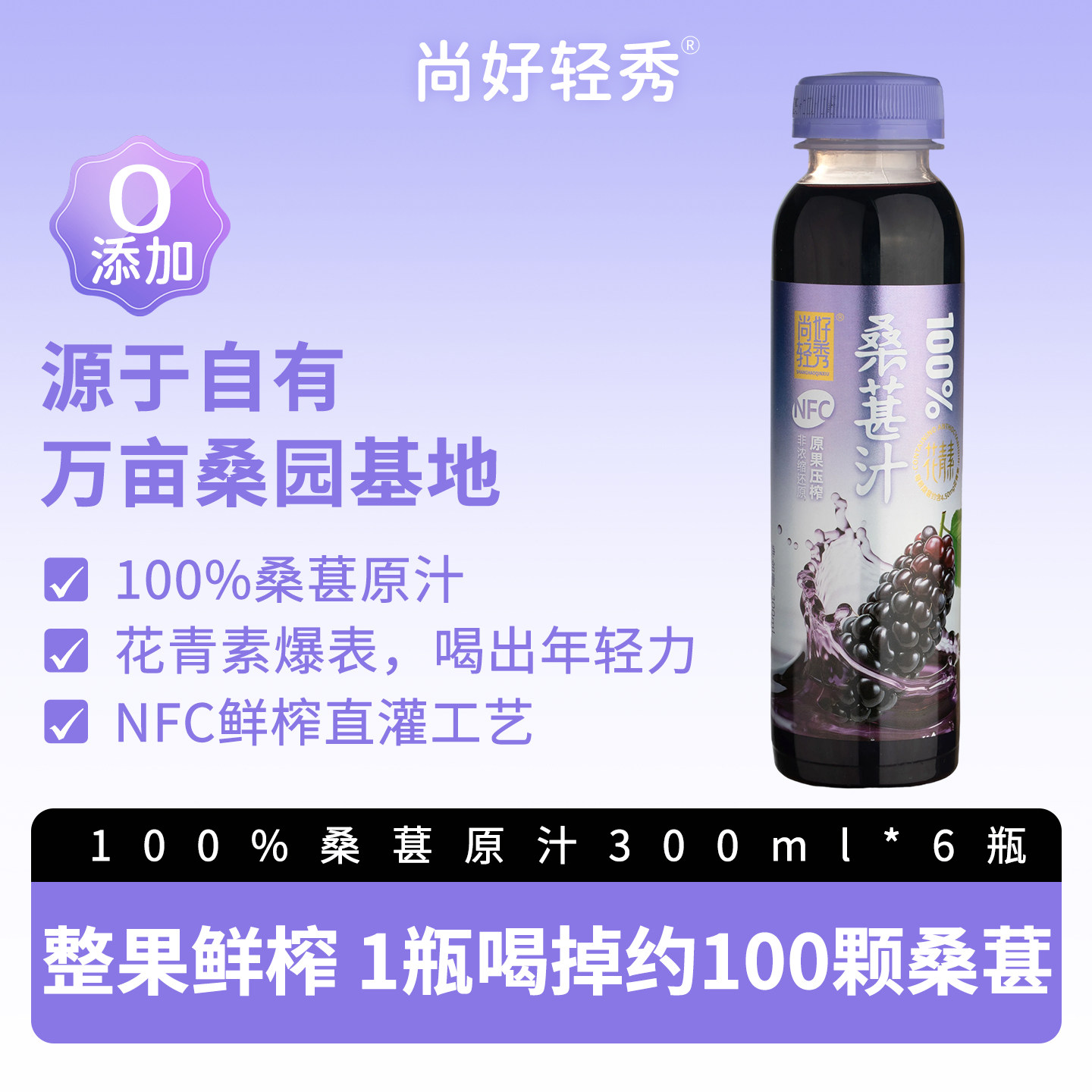 尚好轻秀NFC桑果汁100%桑葚汁原浆无添加鲜榨纯果汁聚餐解腻